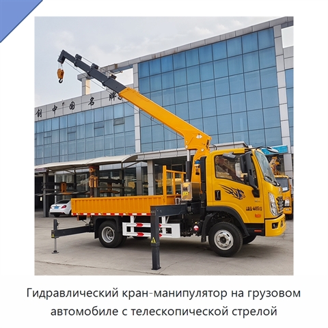 Гидравлический кран-манипулятор на грузовом автомобиле с телескопической стрелой