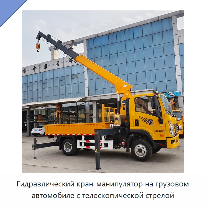 Гидравлический кран-манипулятор на грузовом автомобиле с телескопической стрелой — Краны