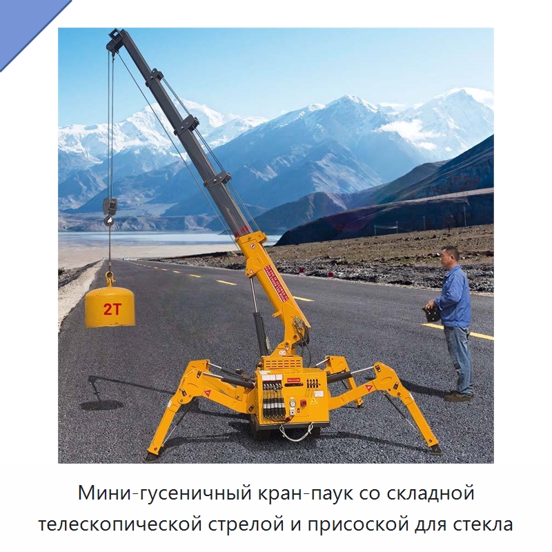 Мини-гусеничный кран-паук со складной телескопической стрелой и присоской для стекла — Краны