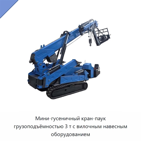 Мини-гусеничный кран-паук грузоподъёмностью 3 т с вилочным навесным оборудованием