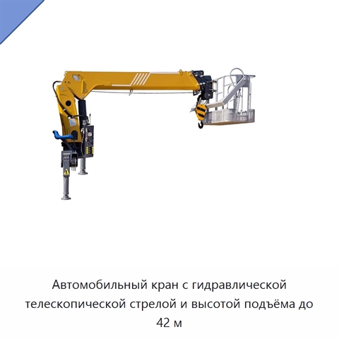 Автомобильный кран с гидравлической телескопической стрелой и высотой подъёма до 42 м