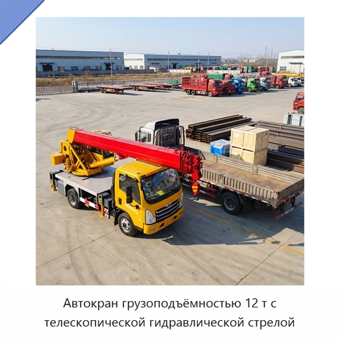 Автокран грузоподъёмностью 12 т с телескопической гидравлической стрелой