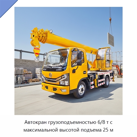 Автокран грузоподъемностью 6/8 т с максимальной высотой подъема 25 м