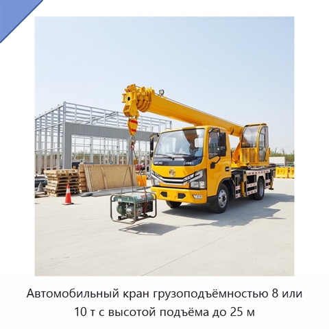 Автомобильный кран грузоподъёмностью 8 или 10 т с высотой подъёма до 25 м