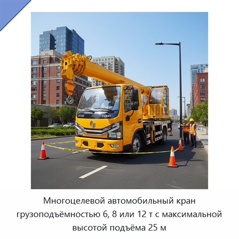Многоцелевой автомобильный кран грузоподъёмностью 6, 8 или 12 т с максимальной высотой подъёма 25 м