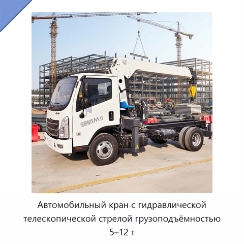 Автомобильный кран с гидравлической телескопической стрелой грузоподъёмностью 5–12 т