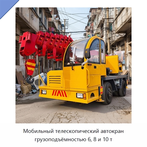 Мобильный телескопический автокран грузоподъёмностью 6, 8 и 10 т