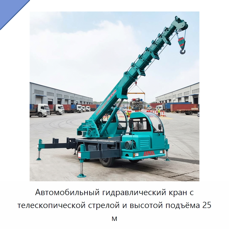 Автомобильный гидравлический кран с телескопической стрелой и высотой подъёма 25 м — Краны