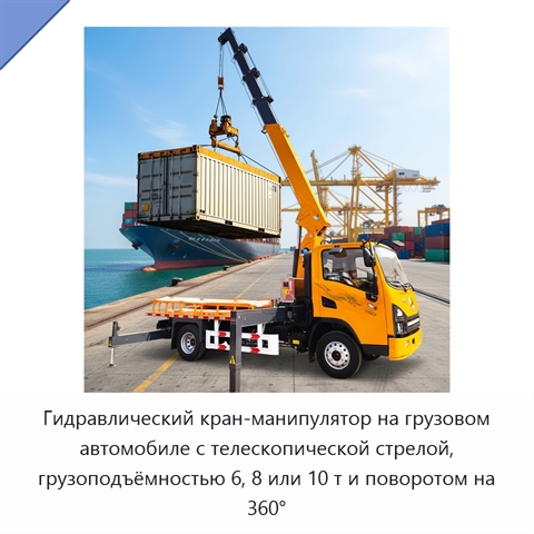 Гидравлический кран-манипулятор на грузовом автомобиле с телескопической стрелой, грузоподъёмностью 6, 8 или 10 т и поворотом на 360°