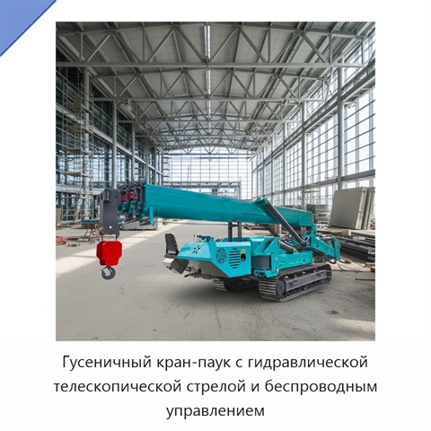 Гусеничный кран-паук с гидравлической телескопической стрелой и беспроводным управлением