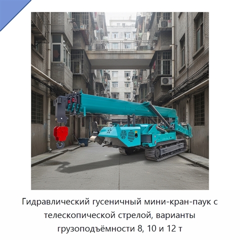 Гидравлический гусеничный мини-кран-паук с телескопической стрелой, варианты грузоподъёмности 8, 10 и 12 т