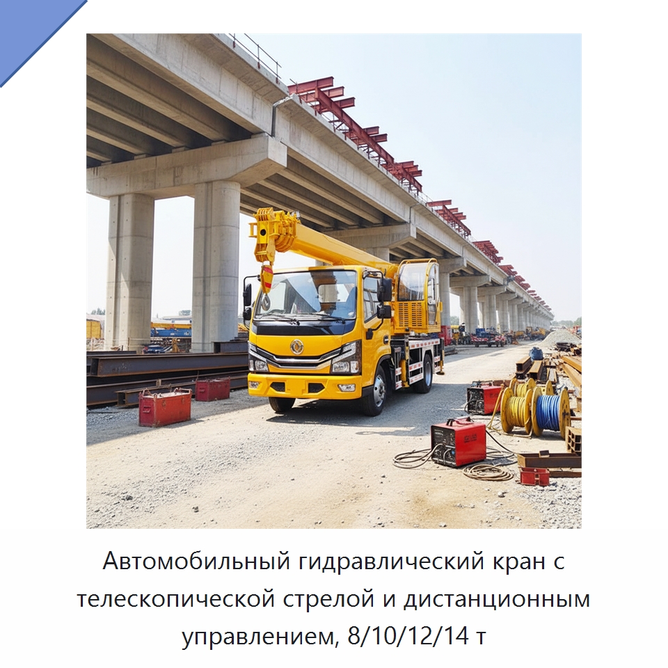 Автомобильный гидравлический кран с телескопической стрелой и дистанционным управлением, 8/10/12/14 т — Краны