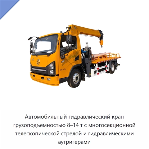 Автомобильный гидравлический кран грузоподъемностью 8–14 т с многосекционной телескопической стрелой и гидравлическими аутригерами