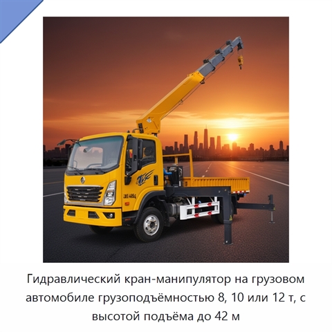 Гидравлический кран-манипулятор на грузовом автомобиле грузоподъёмностью 8, 10 или 12 т, с высотой подъёма до 42 м