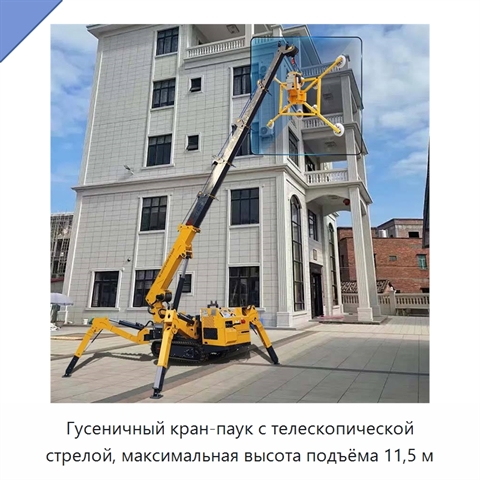 Гусеничный кран-паук с телескопической стрелой, максимальная высота подъёма 11,5 м