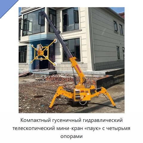 Компактный гусеничный гидравлический телескопический мини-кран «паук» с четырьмя опорами