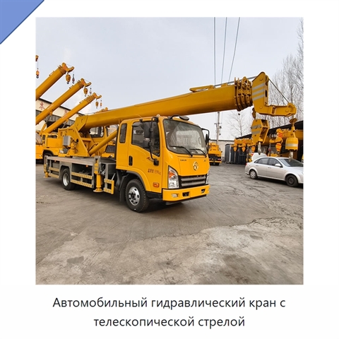 Автомобильный гидравлический кран с телескопической стрелой