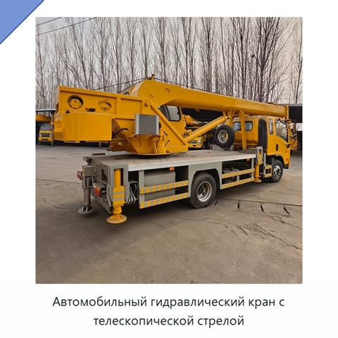Автомобильный гидравлический кран с телескопической стрелой