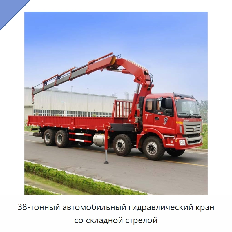 38-тонный автомобильный гидравлический кран со складной стрелой — Краны
