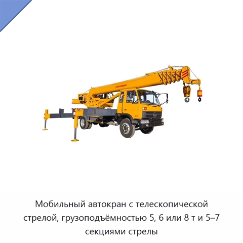 Мобильный автокран с телескопической стрелой, грузоподъёмностью 5, 6 или 8 т и 5–7 секциями стрелы
