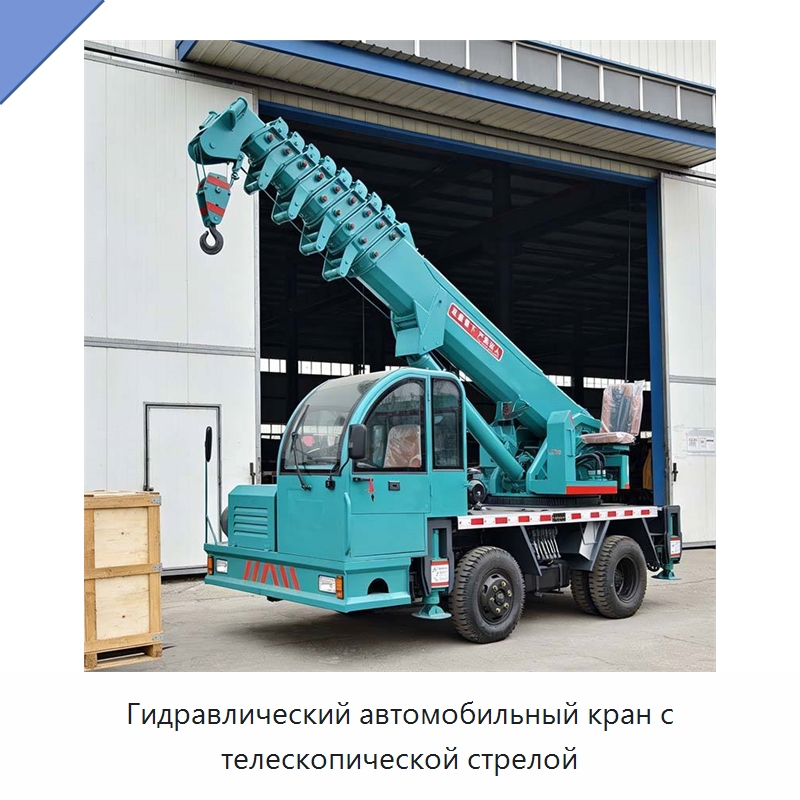 Гидравлический автомобильный кран с телескопической стрелой — Краны