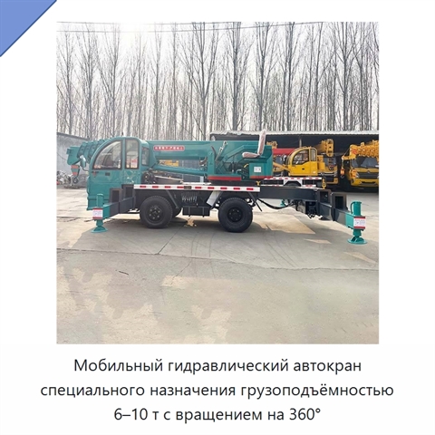 Мобильный гидравлический автокран специального назначения грузоподъёмностью 6–10 т с вращением на 360°