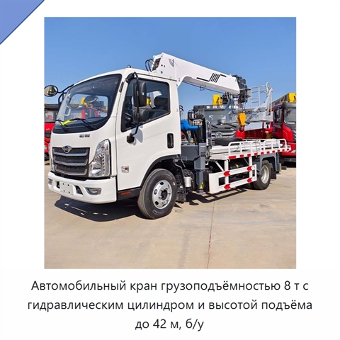 Автомобильный кран грузоподъёмностью 8 т с гидравлическим цилиндром и высотой подъёма до 42 м, б/у