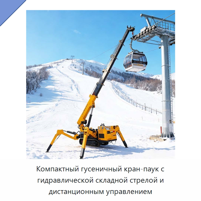 Компактный гусеничный кран-паук с гидравлической складной стрелой и дистанционным управлением — Краны