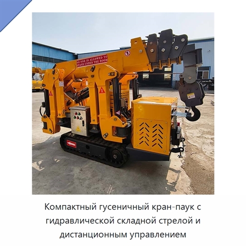 Компактный гусеничный кран-паук с гидравлической складной стрелой и дистанционным управлением