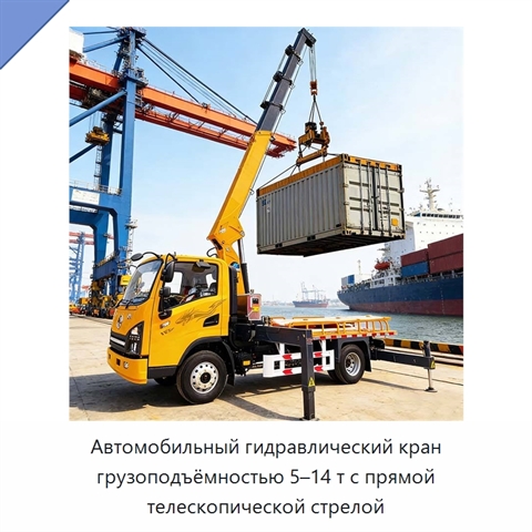 Автомобильный гидравлический кран грузоподъёмностью 5–14 т с прямой телескопической стрелой