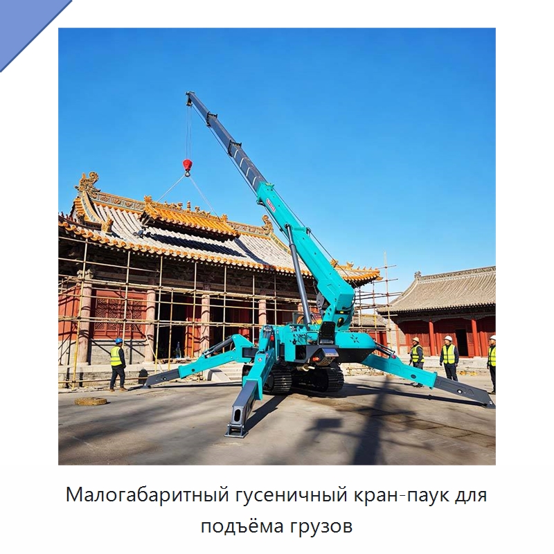 Малогабаритный гусеничный кран-паук для подъёма грузов — Краны
