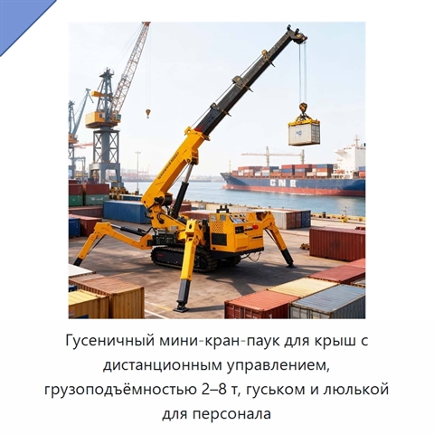 Гусеничный мини-кран-паук для крыш с дистанционным управлением, грузоподъёмностью 2–8 т, гуськом и люлькой для персонала