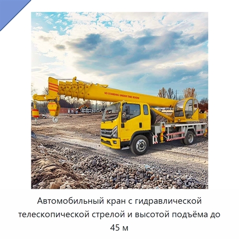 Автомобильный кран с гидравлической телескопической стрелой и высотой подъёма до 45 м
