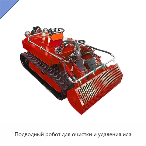 Подводный робот для очистки и удаления ила