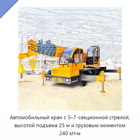 Автомобильный кран с 5–7-секционной стрелой, высотой подъема 25 м и грузовым моментом 240 кН·м