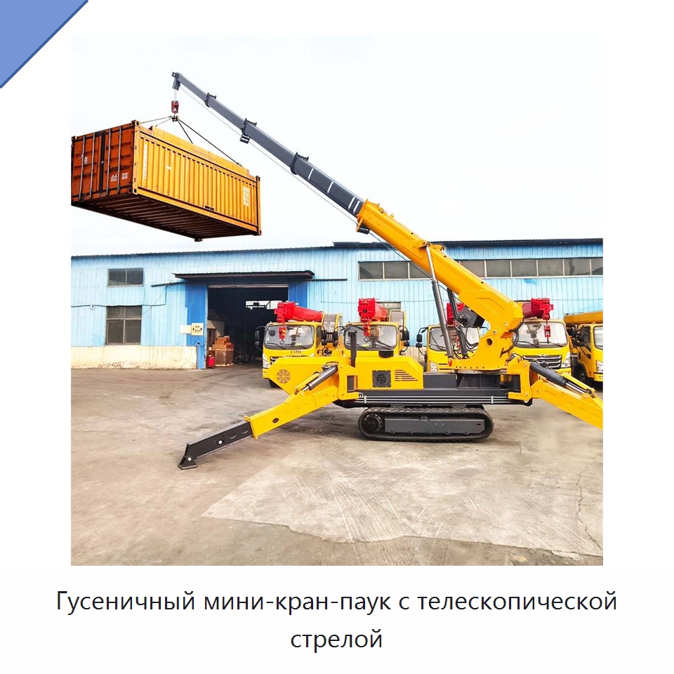 Гусеничный мини-кран-паук с телескопической стрелой — Краны