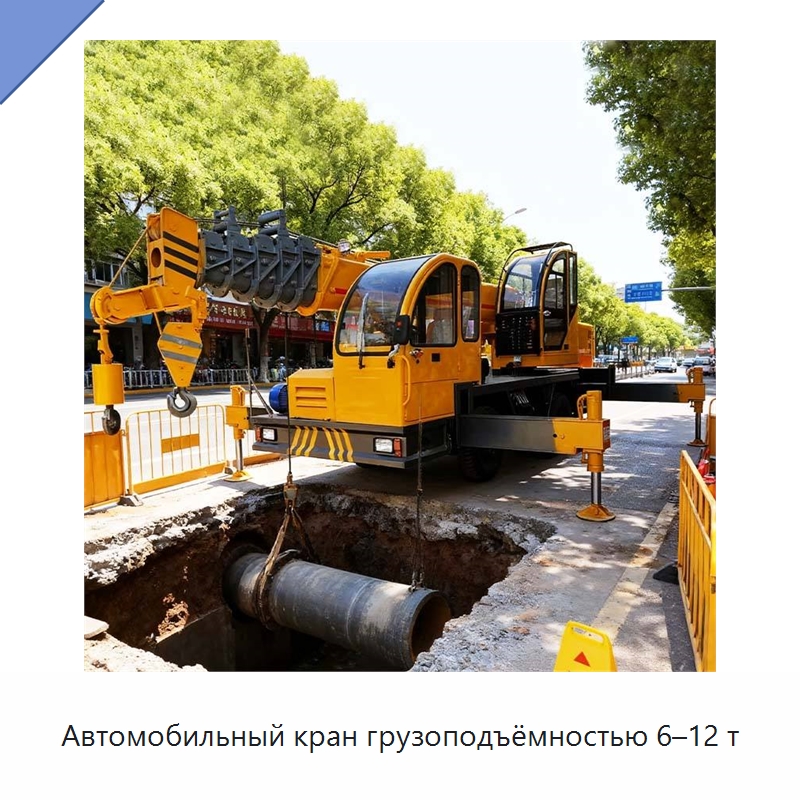Автомобильный кран грузоподъёмностью 6–12 т — Краны