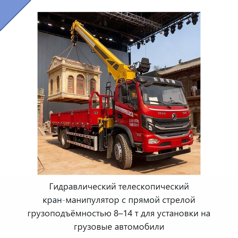 Гидравлический телескопический кран-манипулятор с прямой стрелой грузоподъёмностью 8–14 т для установки на грузовые автомобили — Краны