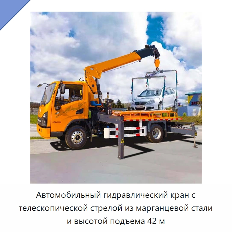 Автомобильный гидравлический кран с телескопической стрелой из марганцевой стали и высотой подъема 42 м — Краны