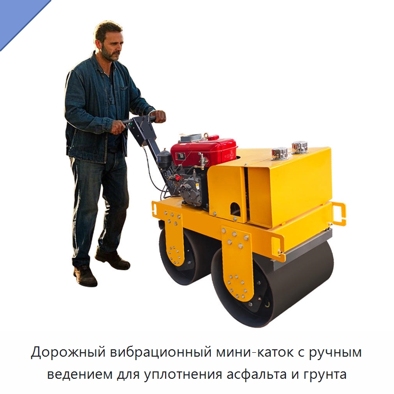 Дорожный вибрационный мини-каток с ручным ведением для уплотнения асфальта и грунта — Дорожная техника