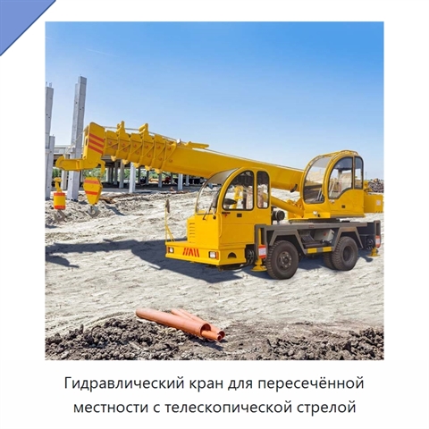Гидравлический кран для пересечённой местности с телескопической стрелой