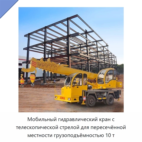 Мобильный гидравлический кран с телескопической стрелой для пересечённой местности грузоподъёмностью 10 т
