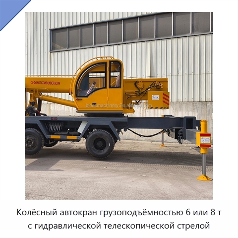 Колёсный автокран грузоподъёмностью 6 или 8 т с гидравлической телескопической стрелой