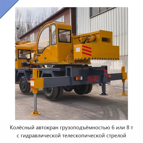 Колёсный автокран грузоподъёмностью 6 или 8 т с гидравлической телескопической стрелой