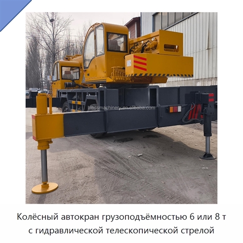 Колёсный автокран грузоподъёмностью 6 или 8 т с гидравлической телескопической стрелой