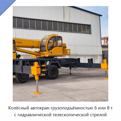Колёсный автокран грузоподъёмностью 6 или 8 т с гидравлической телескопической стрелой
