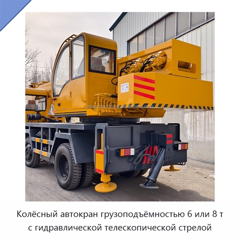 Колёсный автокран грузоподъёмностью 6 или 8 т с гидравлической телескопической стрелой