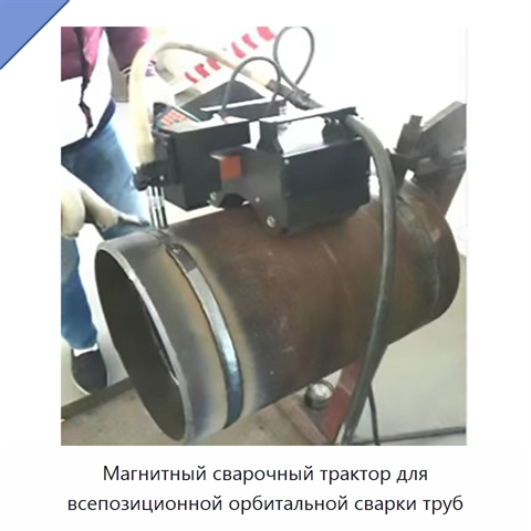Магнитный сварочный трактор для всепозиционной орбитальной сварки труб
