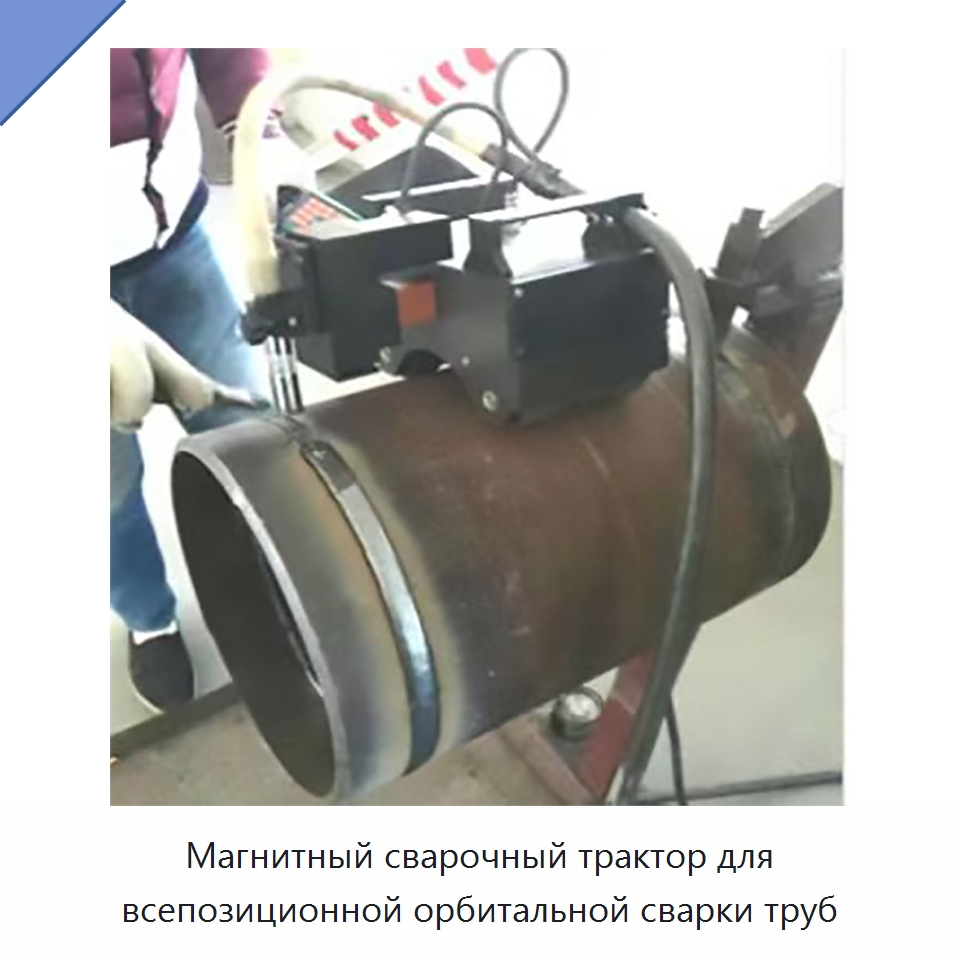 Магнитный сварочный трактор для всепозиционной орбитальной сварки труб — Аппараты для сварки труб