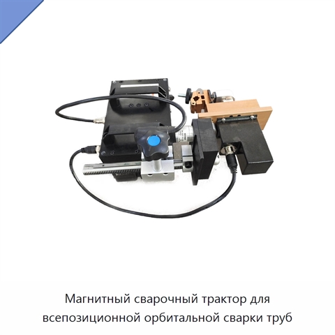 Магнитный сварочный трактор для всепозиционной орбитальной сварки труб